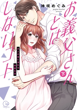 お義父さんとはしないコト～大人の技に溺れる同居生活下巻【単行本版特典ペーパー付き】 [スクリーモ]