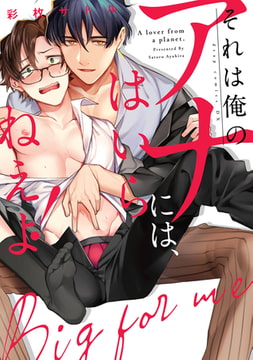 それは俺のアナには、はいらねえよ!【電子限定描き下ろし付き】 [コアマガジン]