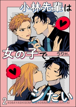 小林先輩は女の子でシたい（分冊版）　【第2話】 [海王社]