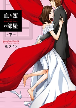 血と蜜の部屋 下 [竹書房]