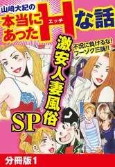 山崎大紀の本当にあったHな話　激安人妻風俗SP　分冊版1