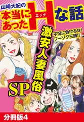 山崎大紀の本当にあったHな話　激安人妻風俗SP　分冊版4