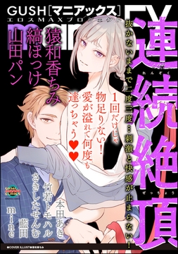 GUSHmaniaEX 連続絶頂 [海王社]