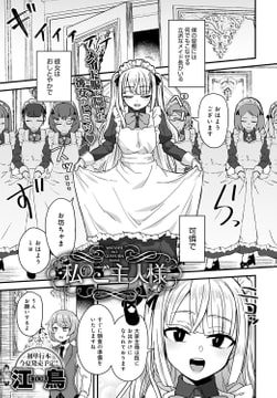 私のご主人様 [ジーオーティー]