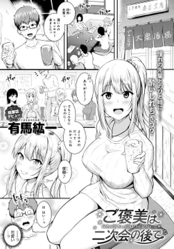 ご褒美は二次会の後で [ジーオーティー]