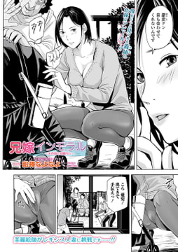 兄嫁インモラル  〜夫の前で初節句ス〜 [一水社]