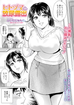 ヒトヅマ放尿露出 〈前編〉 [一水社]