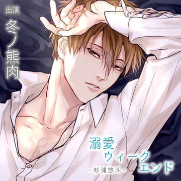 【配信限定】溺愛ウィークエンド 杉浦悠斗 全4話＋特典トラック「お仕置きプレイ!?」セット [バニラレシピ]