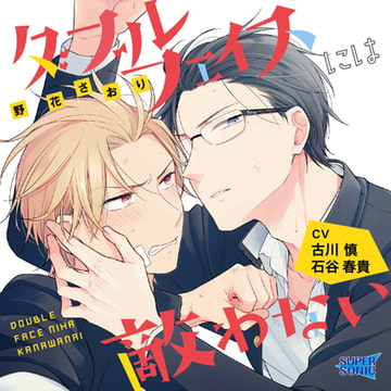 ダブルフェイスには敵わない [SUPERSONIC]