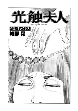 光触夫人（単話）4 [劇画王]