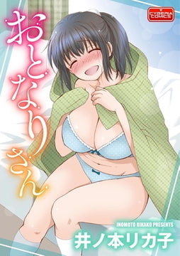 おとなりさん [ぶんか社]