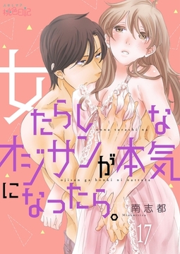 女たらしなオジサンが本気になったら。 17 [シーモアコミックス]