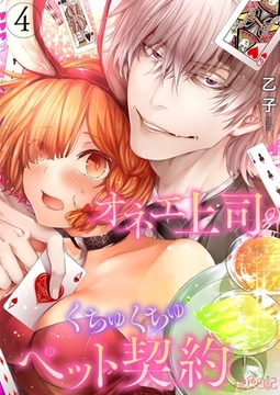 オネエ上司のくちゅくちゅペット契約 4 [シーモアコミックス]