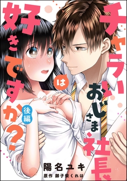 チャラいおじさま社長は好きですか？（単話版）　【後編】 [ぶんか社]