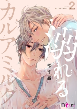 溺れるカルアミルク 2 [シーモアコミックス]