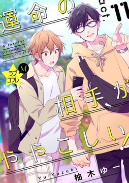 ★ラブコフレM★運命の相手がややこしい！　act.11 [大誠社]