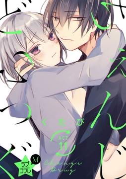 ★ラブコフレM★ちぇんじどらっぐ　act.11 [大誠社]