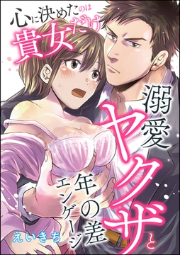 心に決めたのは貴女だけ 溺愛ヤクザと年の差エンゲージ（単話版） [ぶんか社]