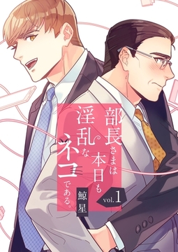 部長さまは本日も淫乱なネコである。（フルカラー）【特装版】 1 [シーモアコミックス]