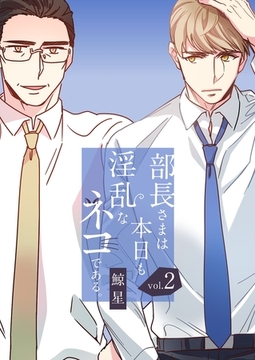 部長さまは本日も淫乱なネコである。（フルカラー）【特装版】 2 [シーモアコミックス]