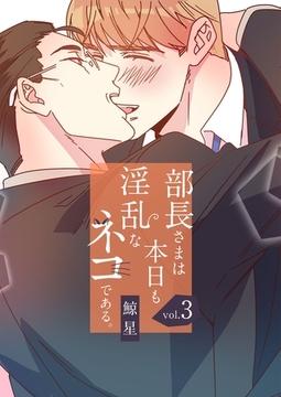 部長さまは本日も淫乱なネコである。（フルカラー）【特装版】 3 [シーモアコミックス]