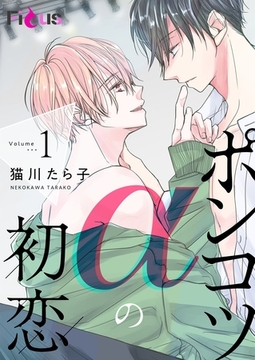 ポンコツαの初恋 1 [シーモアコミックス]