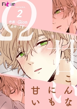 こんなにも甘い（フルカラー） 2 [シーモアコミックス]