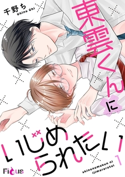 東雲くんにいじめられたい [シーモアコミックス]