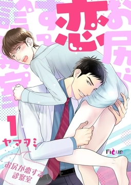 お尻が恋する診察室 [シーモアコミックス]