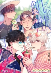 飢えた獣の手懐け方（フルカラー）夏休み番外編 [シーモアコミックス]