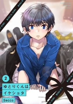 ゆとりくんはイケショタ(2) [ふゅーじょんぷろだくと]