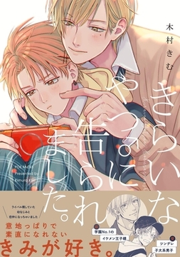 きらいなやつ♂に告られました。 [ふゅーじょんぷろだくと]