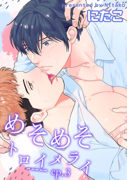 めそめそトロイメライ 【短編】 ep.3 [竹書房]