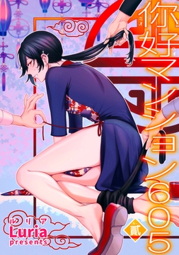 イ尓好（ニイハオ）マンション605 【短編】貳 [竹書房]