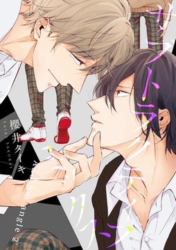 サブトラクティブ ミックス 【短編】　Another angle 2 [竹書房]