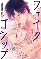 フェイクゴシップ 【短編】act.1［デジタル修正・単話版］ [竹書房]