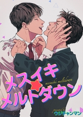 メスイキ☆メルトダウン 【短編】［デジタル修正・単話版］ [竹書房]