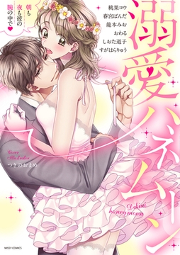 溺愛ハネムーン 朝も夜も彼の腕の中で [宙出版]
