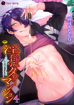 淫獄タワーマンション4～逆玉セレブビッチ主夫浮気エステサロン～ [キルタイムコミュニケーション]