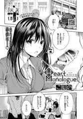 Heart Monologue [文苑堂]