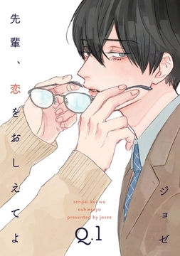 先輩、恋をおしえてよ1 [メディアソフト]