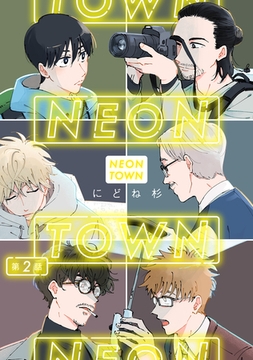 ＮＥＯＮＴＯＷＮ第2話 [徳間書店アニメージュコミックス]