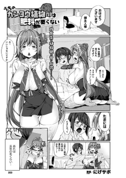 うちのカンヨウ植物には肥料が要らない【単話】 [キルタイムコミュニケーション]