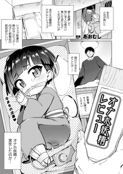 オナホ妖精レビュー【単話】 [キルタイムコミュニケーション]