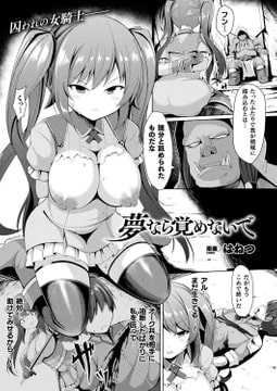夢なら覚めないで【単話】 [キルタイムコミュニケーション]