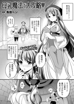 母乳魔法で大攻略【単話】 [キルタイムコミュニケーション]