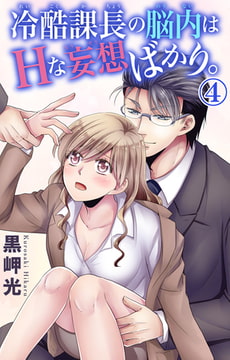 冷酷課長の脳内はHな妄想ばかり。 4巻 [大都社/秋水社]