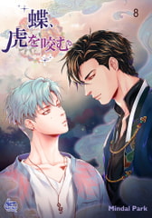 蝶、虎を咬む8 [SNP]