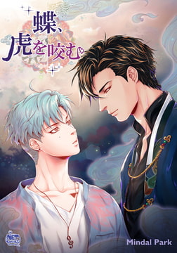 蝶、虎を咬む25 [SNP]