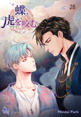 蝶、虎を咬む28 [SNP]